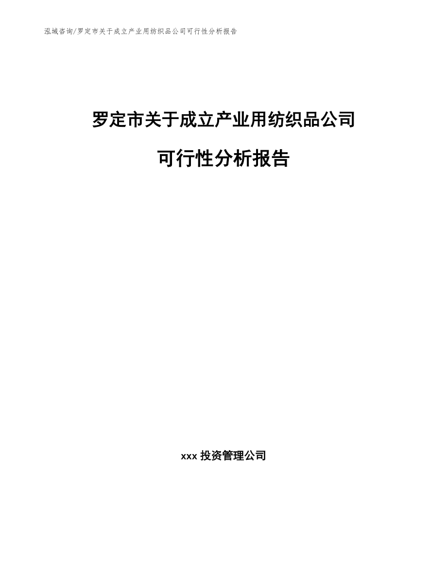 罗定市关于成立产业用纺织品公司可行性分析报告_范文模板_第1页