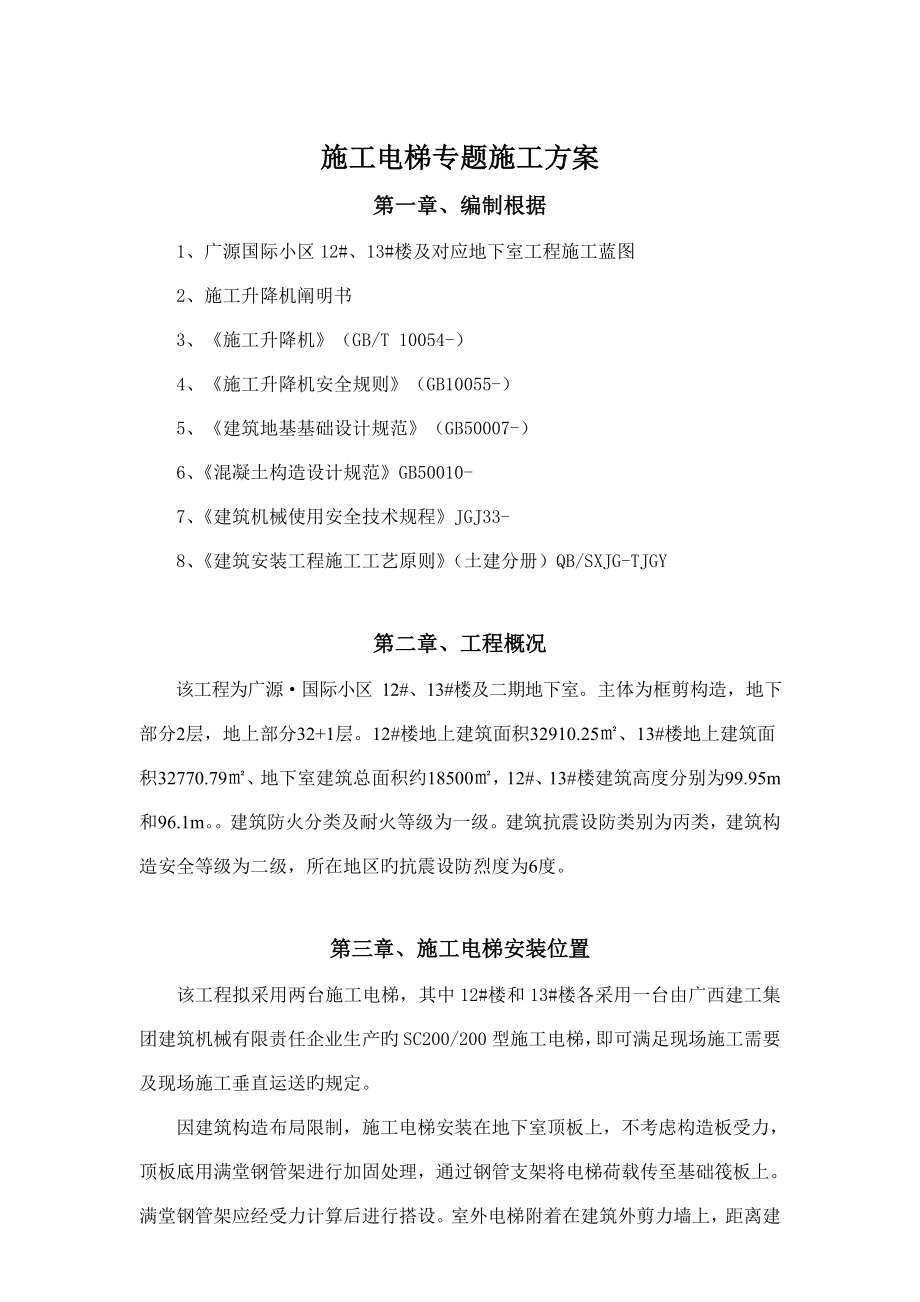 广源施工电梯方案含电梯基础及地下室顶板回撑方案概述_第1页