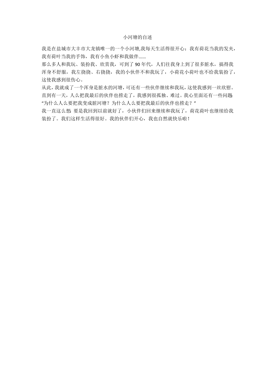 小河塘的自述_第1页