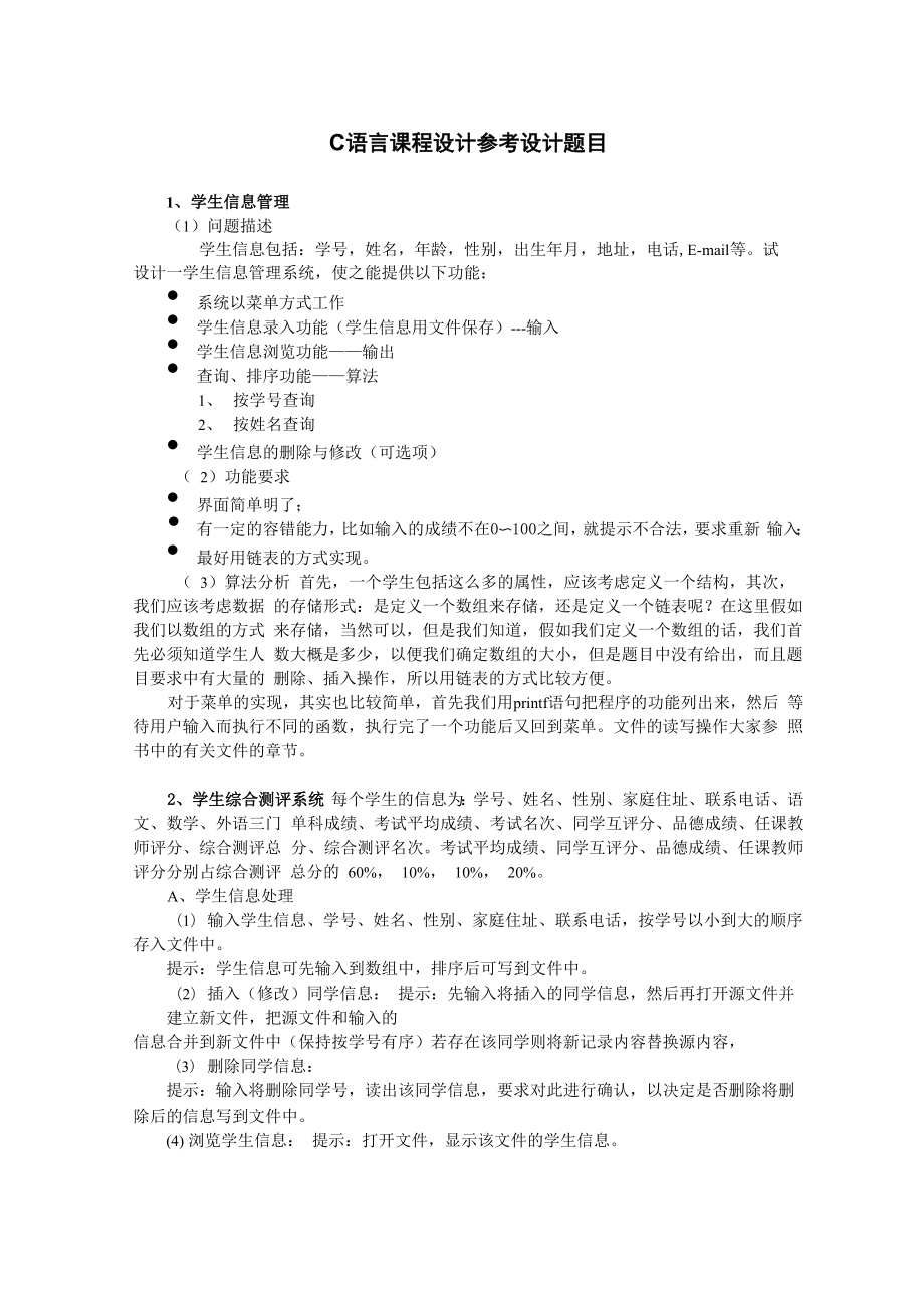 C语言课程设计参考题目及要求_第1页