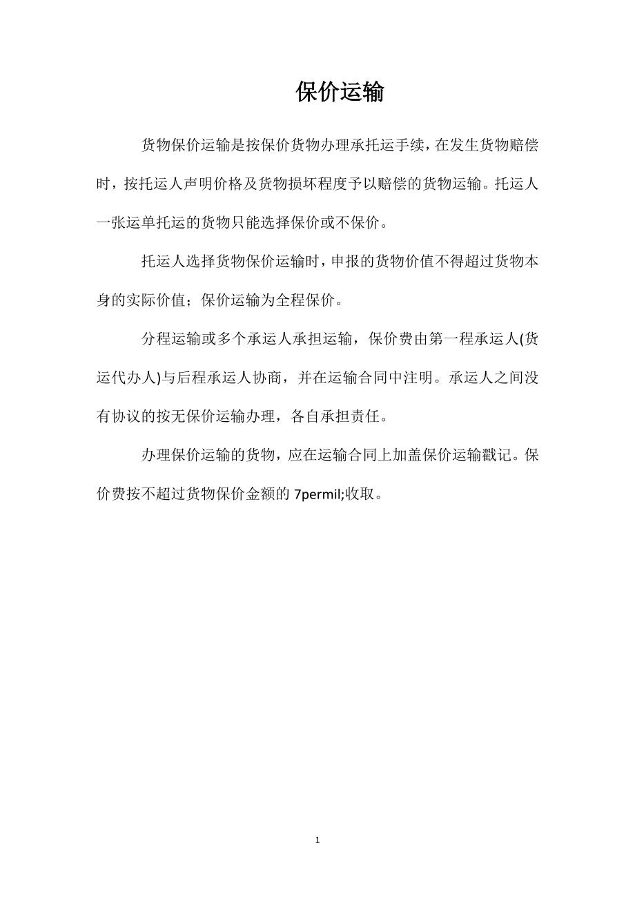 保价运输_第1页