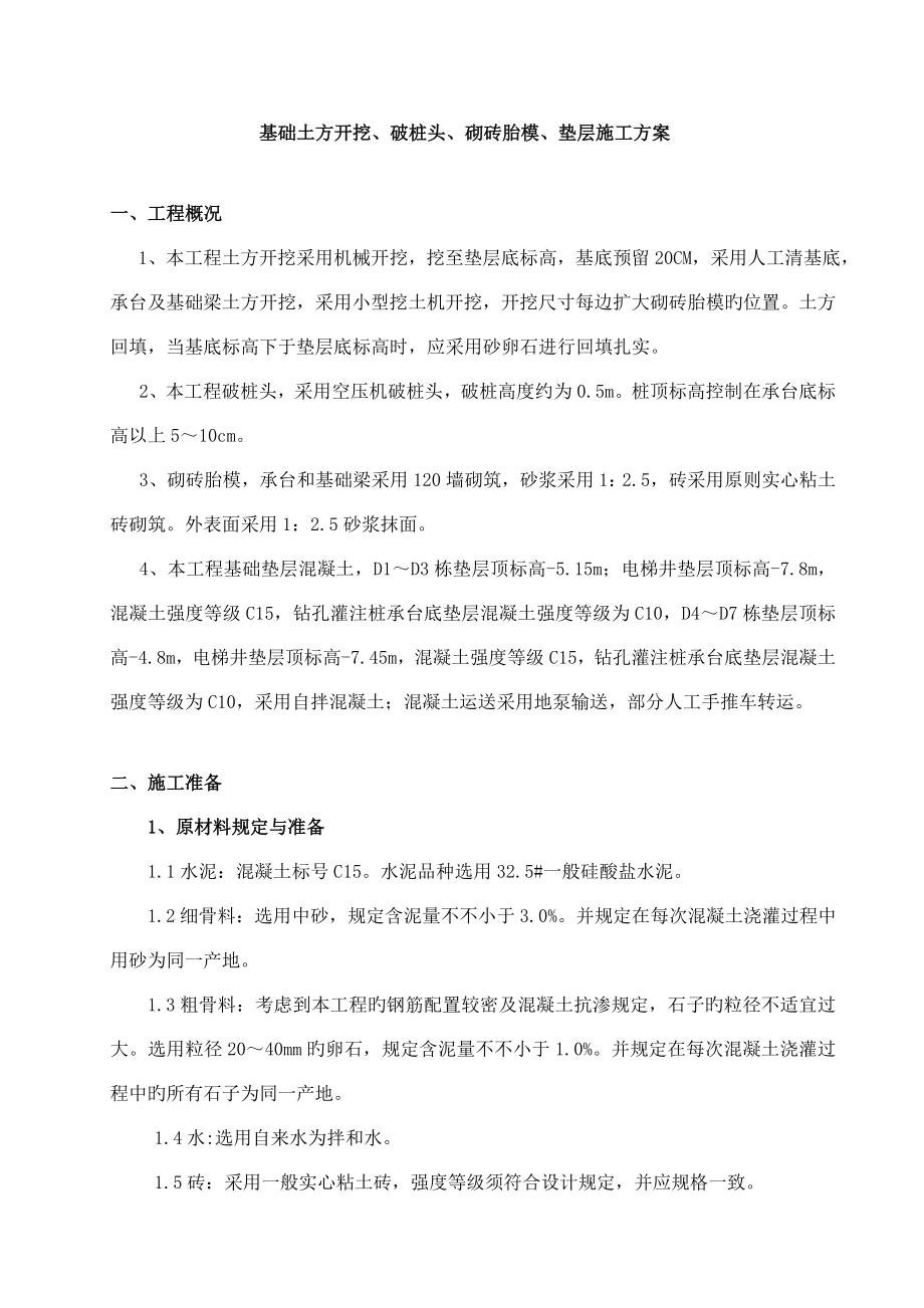 土方开挖破桩头砌砖胎模垫层施工方案_第1页