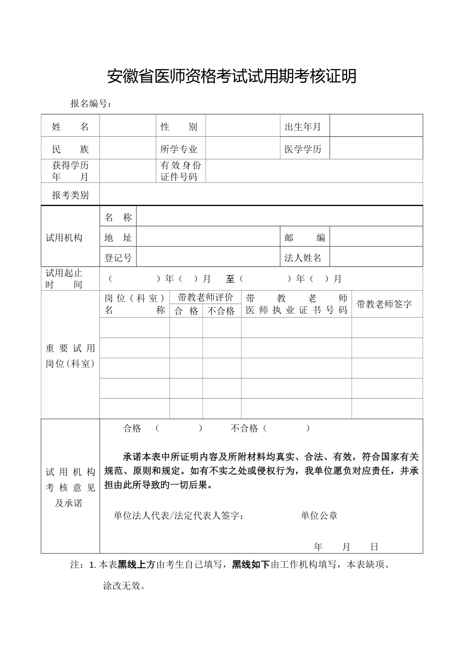 2023年安徽省医师资格考试试用期考核证明_第1页