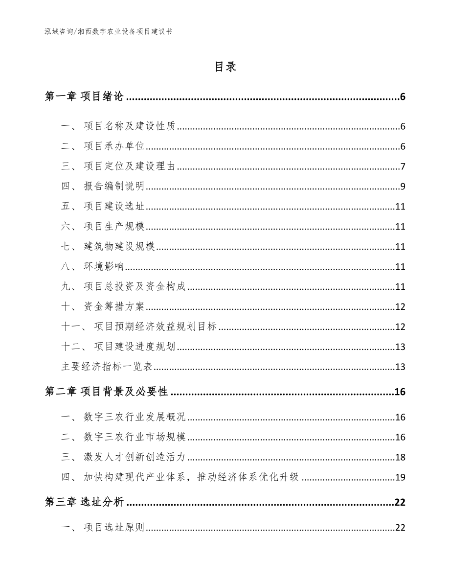 湘西数字农业设备项目建议书【参考范文】_第1页