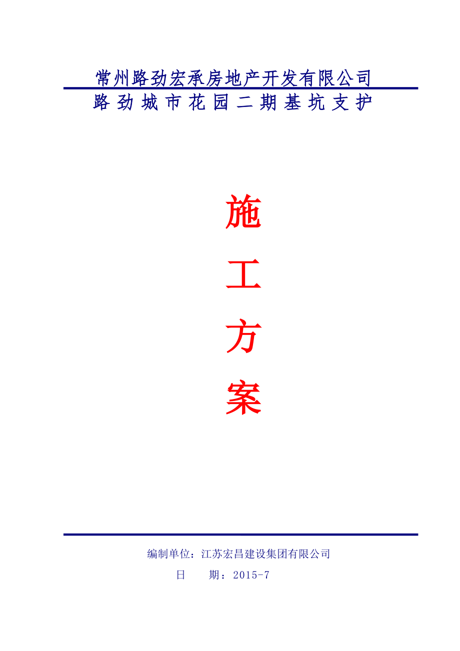 路劲城市花园二期基坑支护工程施工组织设计_第1页