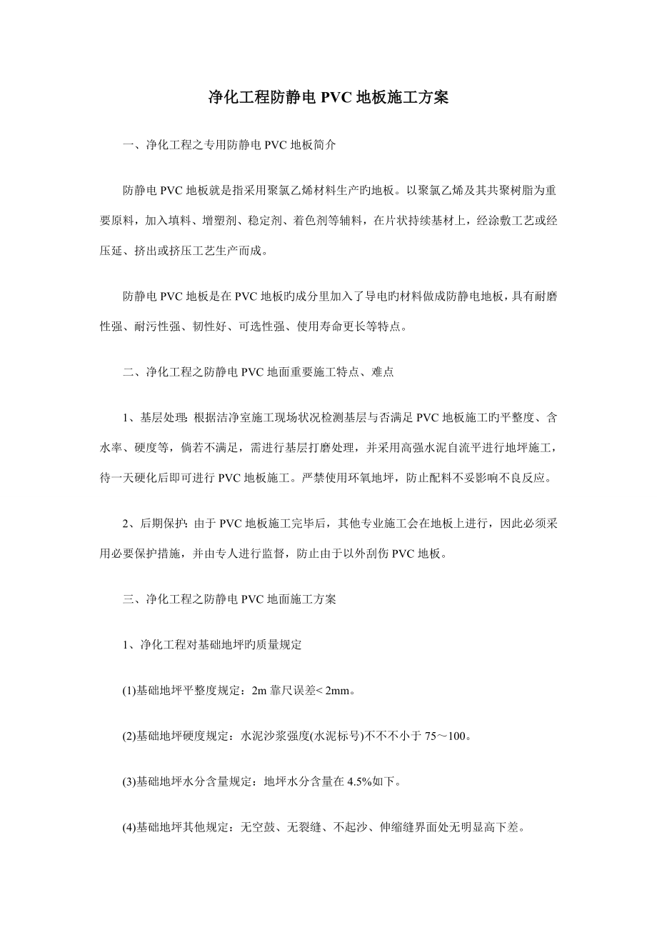 2023年净化工程防静电PVC地板施工方案_第1页