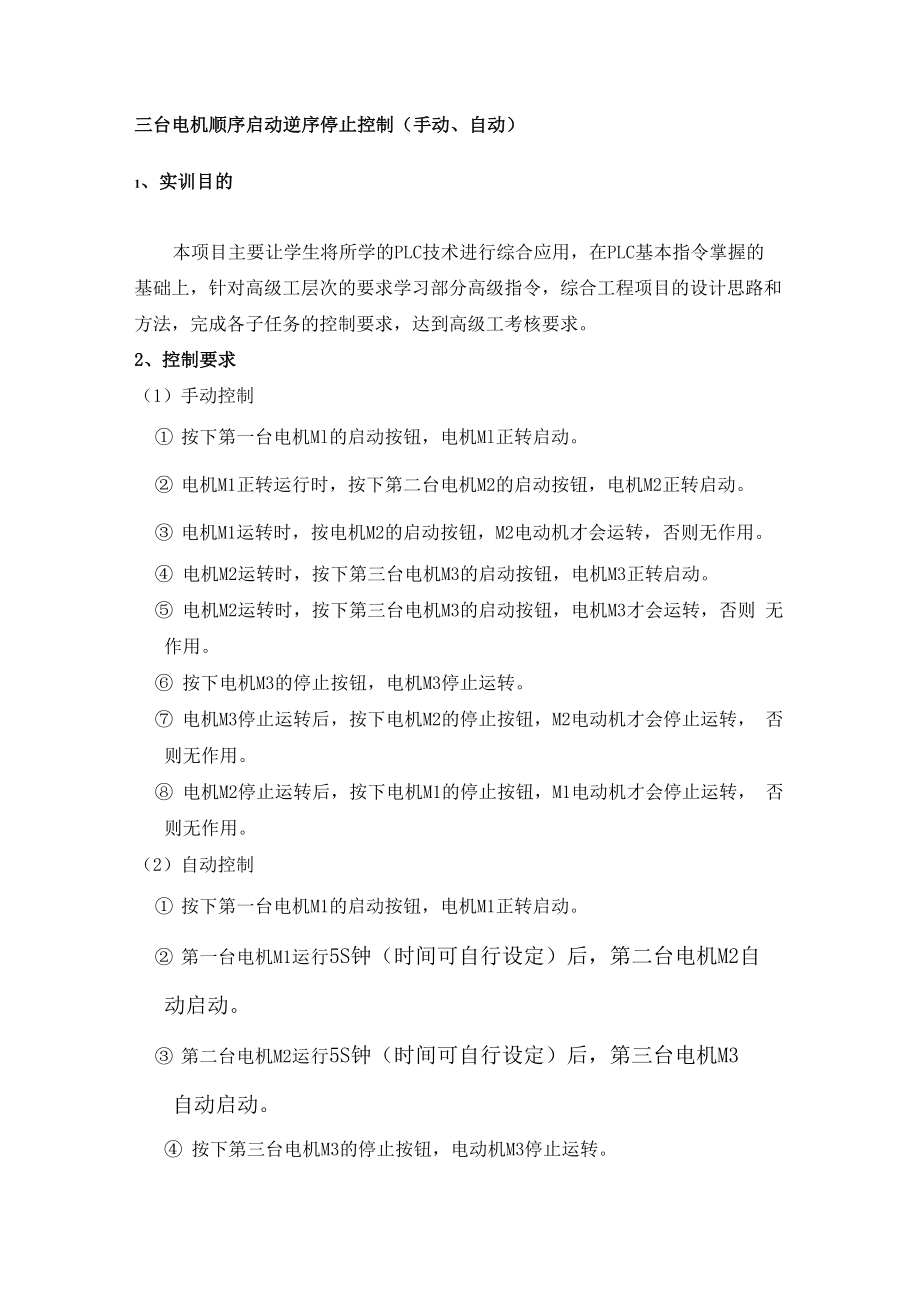 4 三台电机顺启逆停(自动)PLC控制程序_第1页