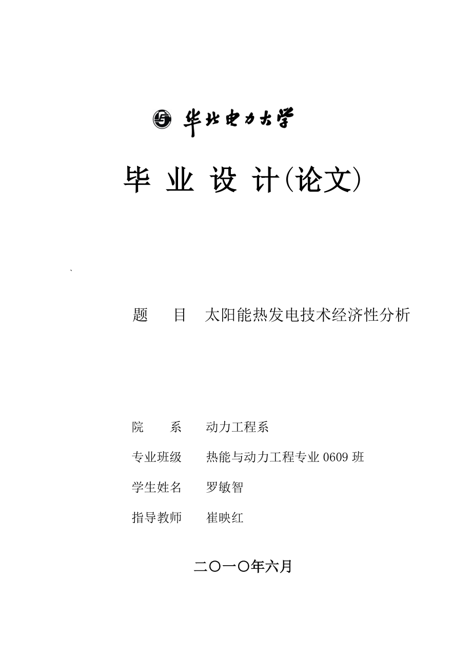 太阳能热发电技术经济性分析_第1页