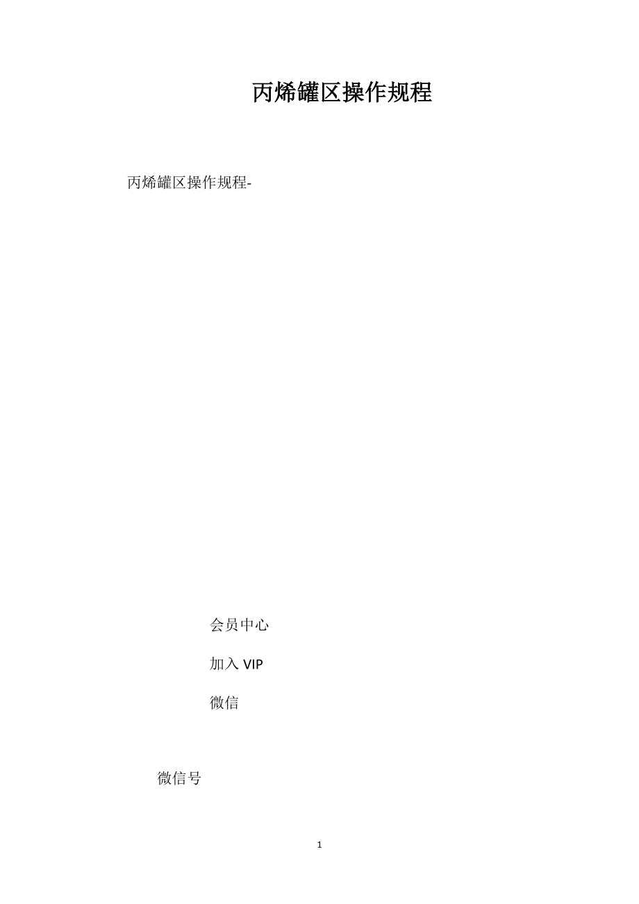 丙烯罐区操作规程_第1页