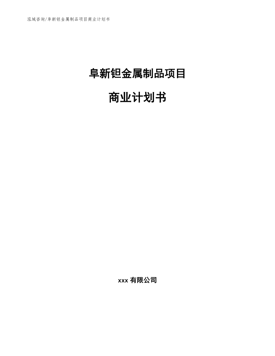 阜新钽金属制品项目商业计划书_第1页