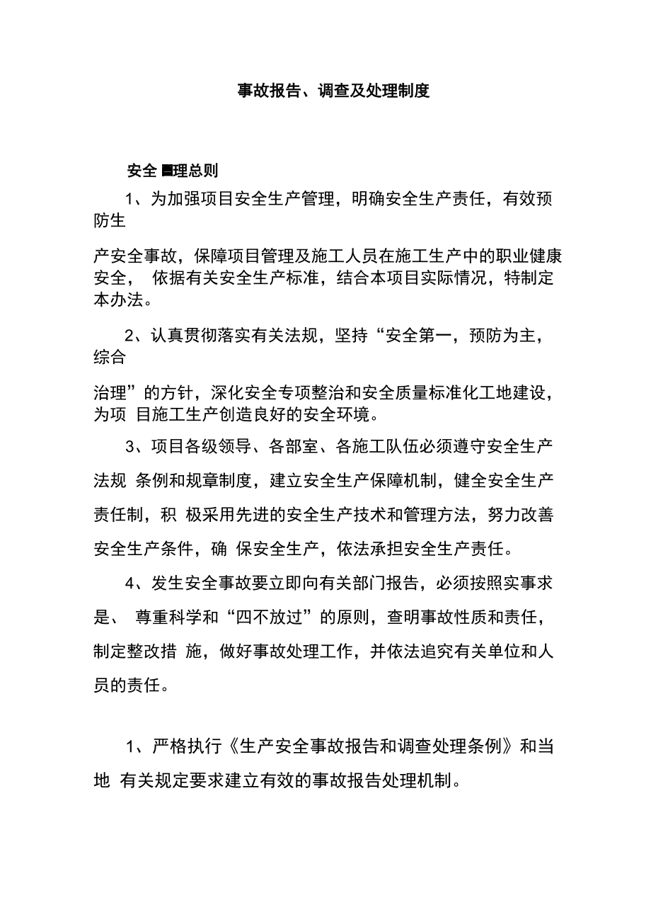 事故报告、调查及处理制度_第1页