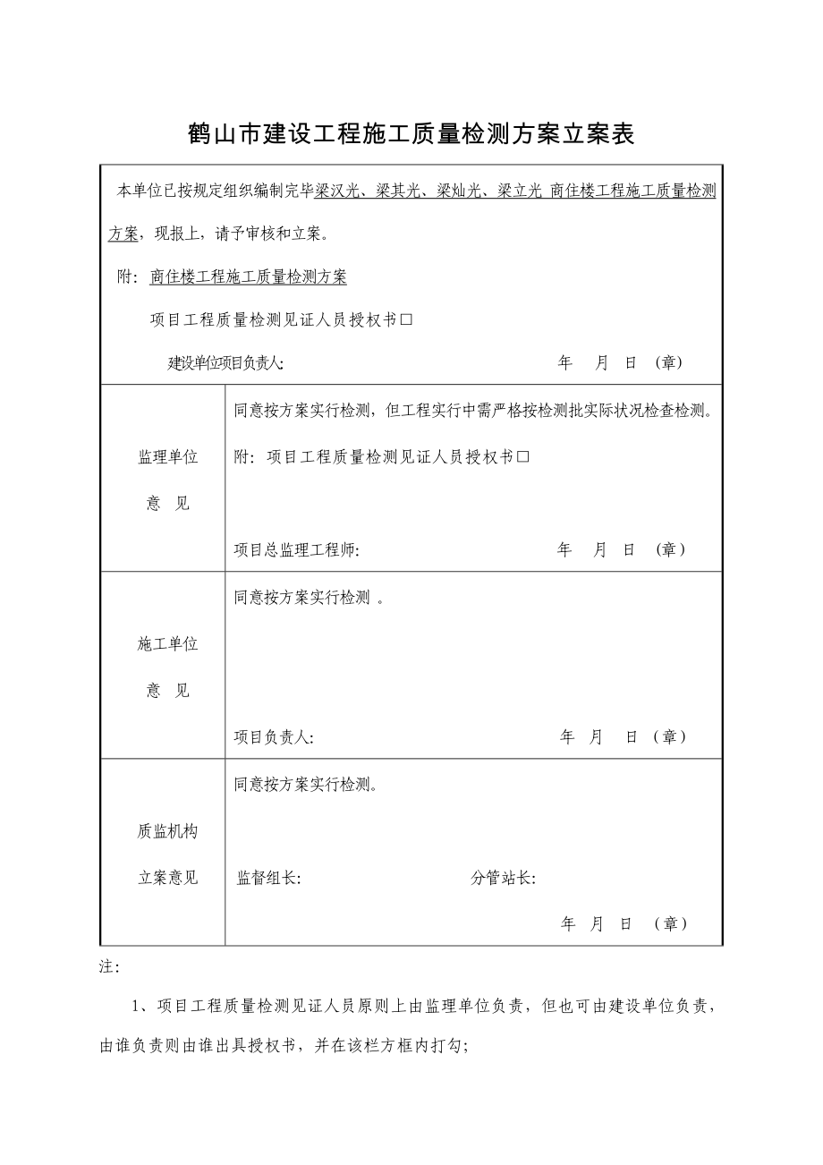 建设工程施工质量检测方案_第1页