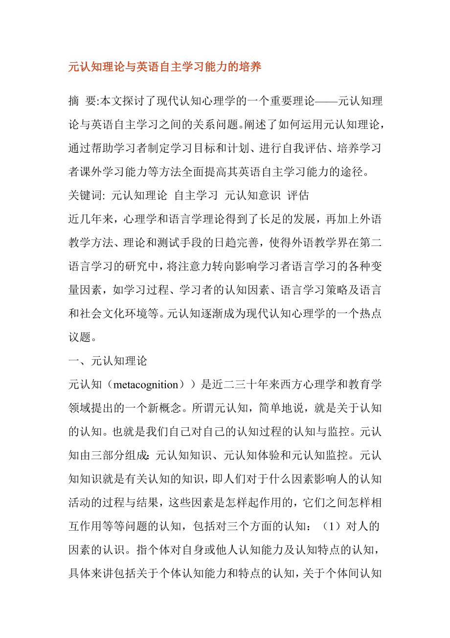 元认知理论及英语自主学习能力的培养_第1页