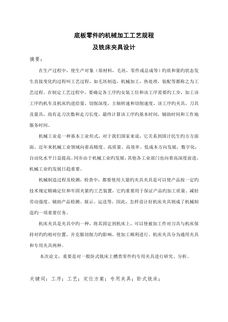 底板零件的机械加工工艺规程及铣床夹具设计_第1页