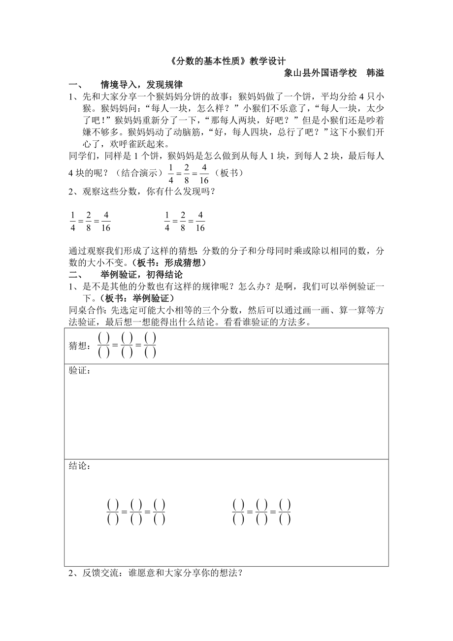 韩溢《分数的基本性质》教学设计_第1页