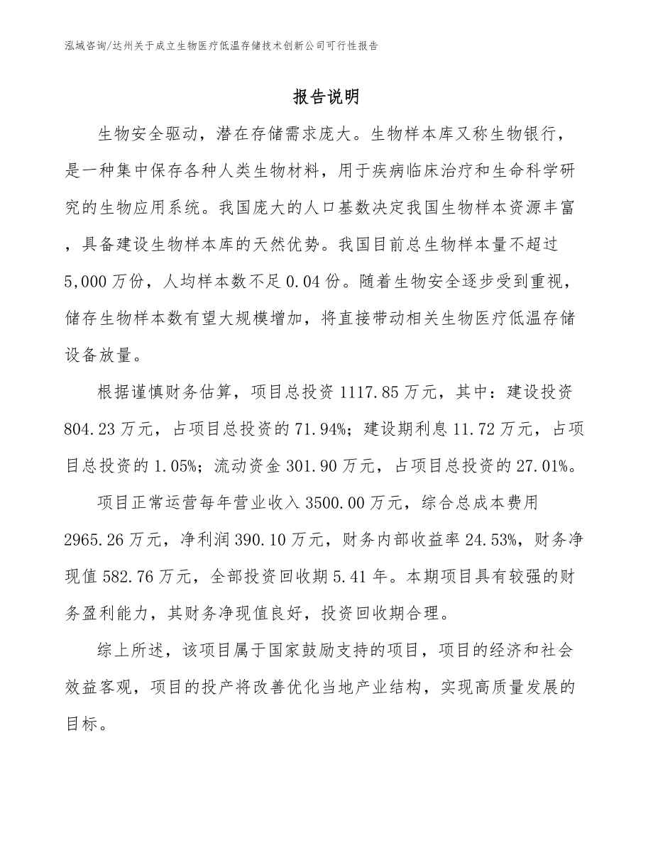 达州关于成立生物医疗低温存储技术创新公司可行性报告【模板参考】_第1页