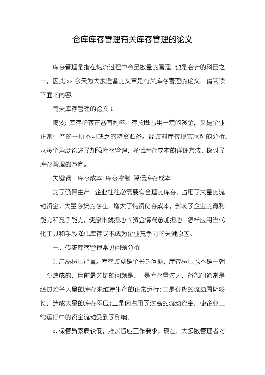仓库库存管理有关库存管理的论文_第1页