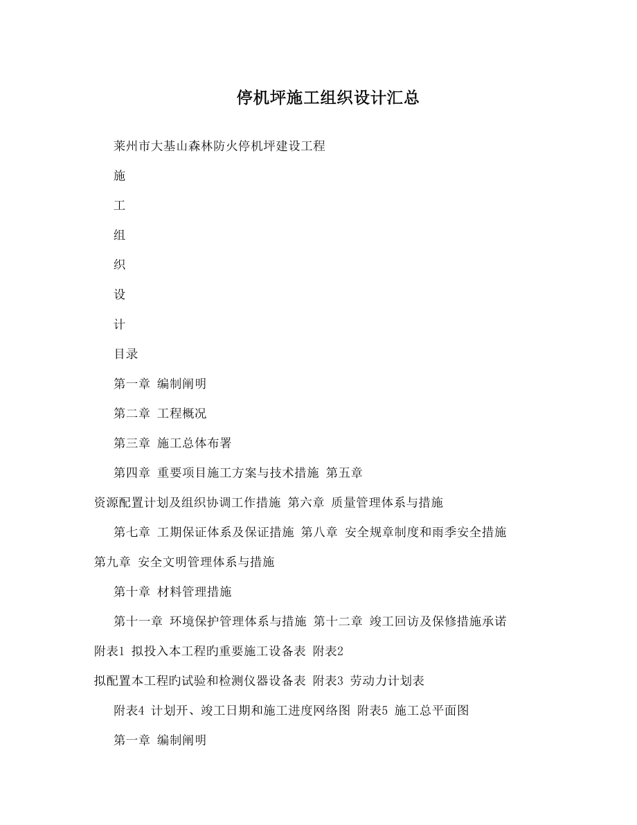 停机坪施工组织设计汇总_第1页