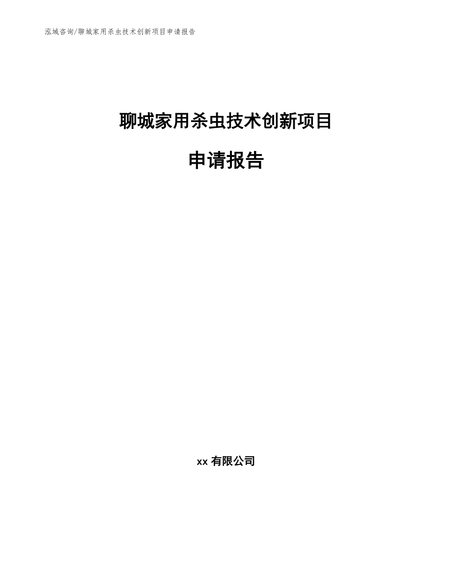 聊城家用杀虫技术创新项目申请报告_第1页