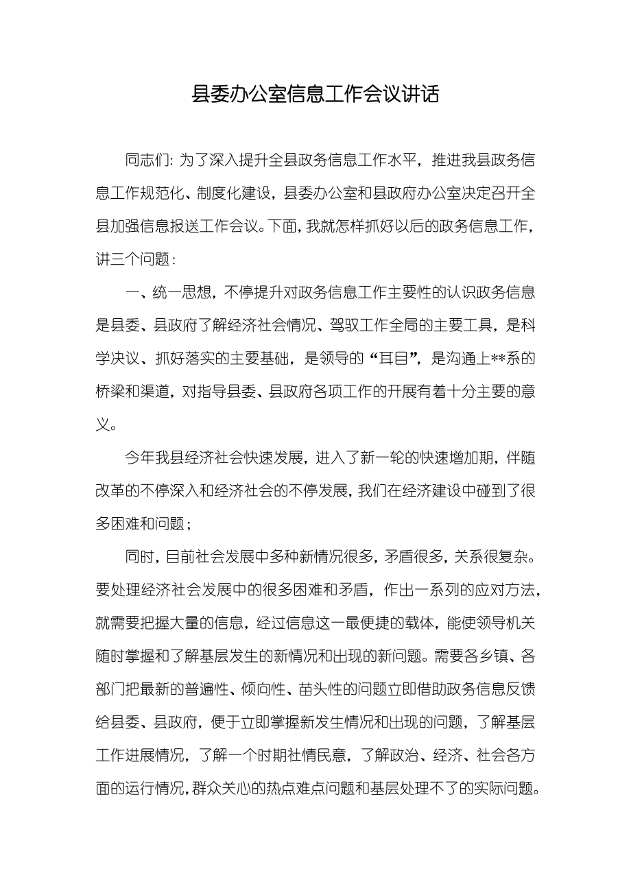 县委办公室信息工作会议讲话_第1页