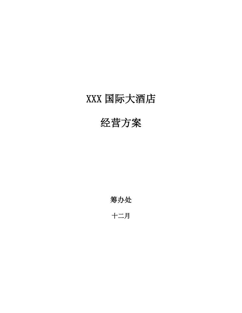 酒店年度筹备经营管理方案大全自助餐服务流程_第1页