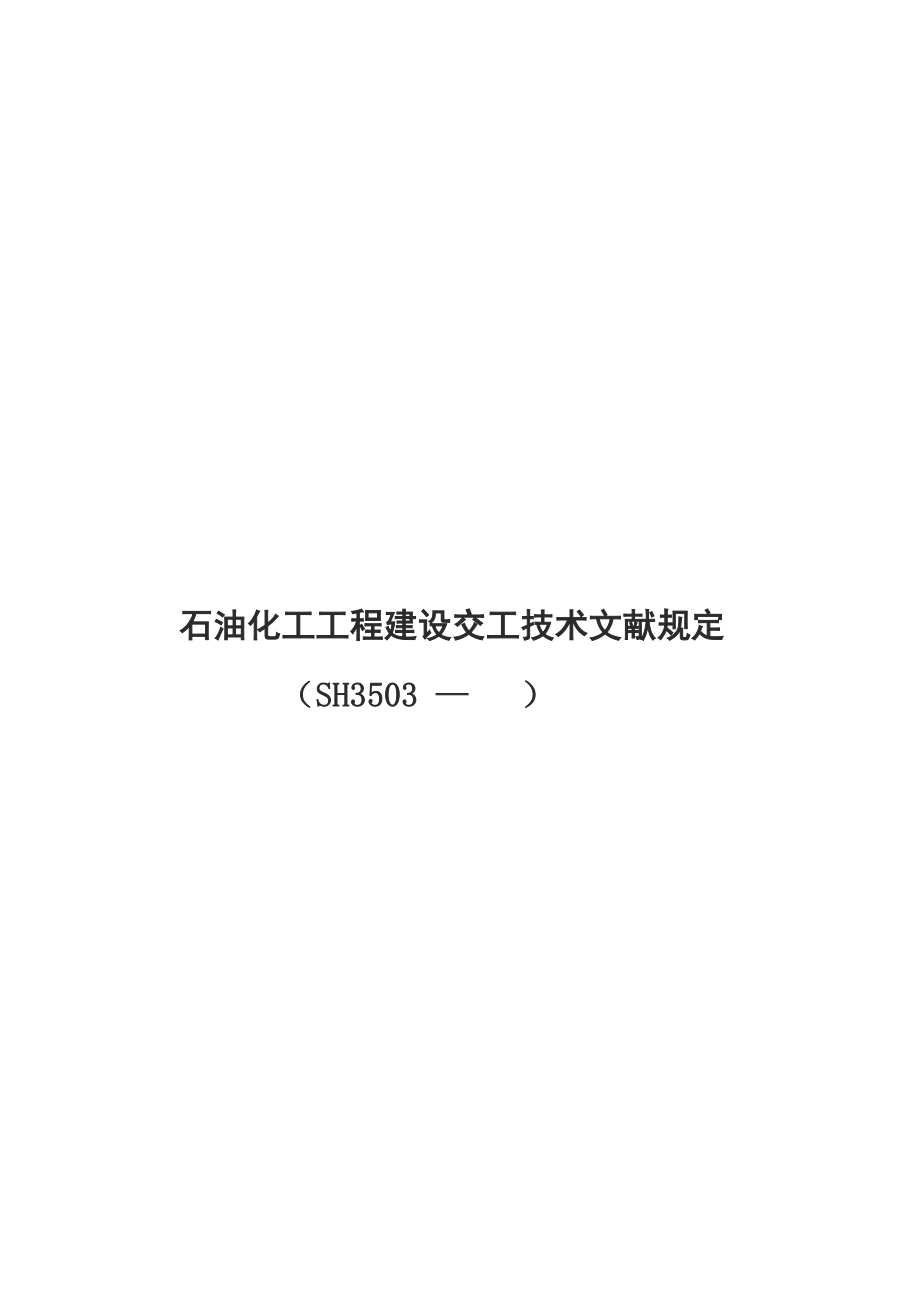 石油化工工程中间交接的规定_第1页