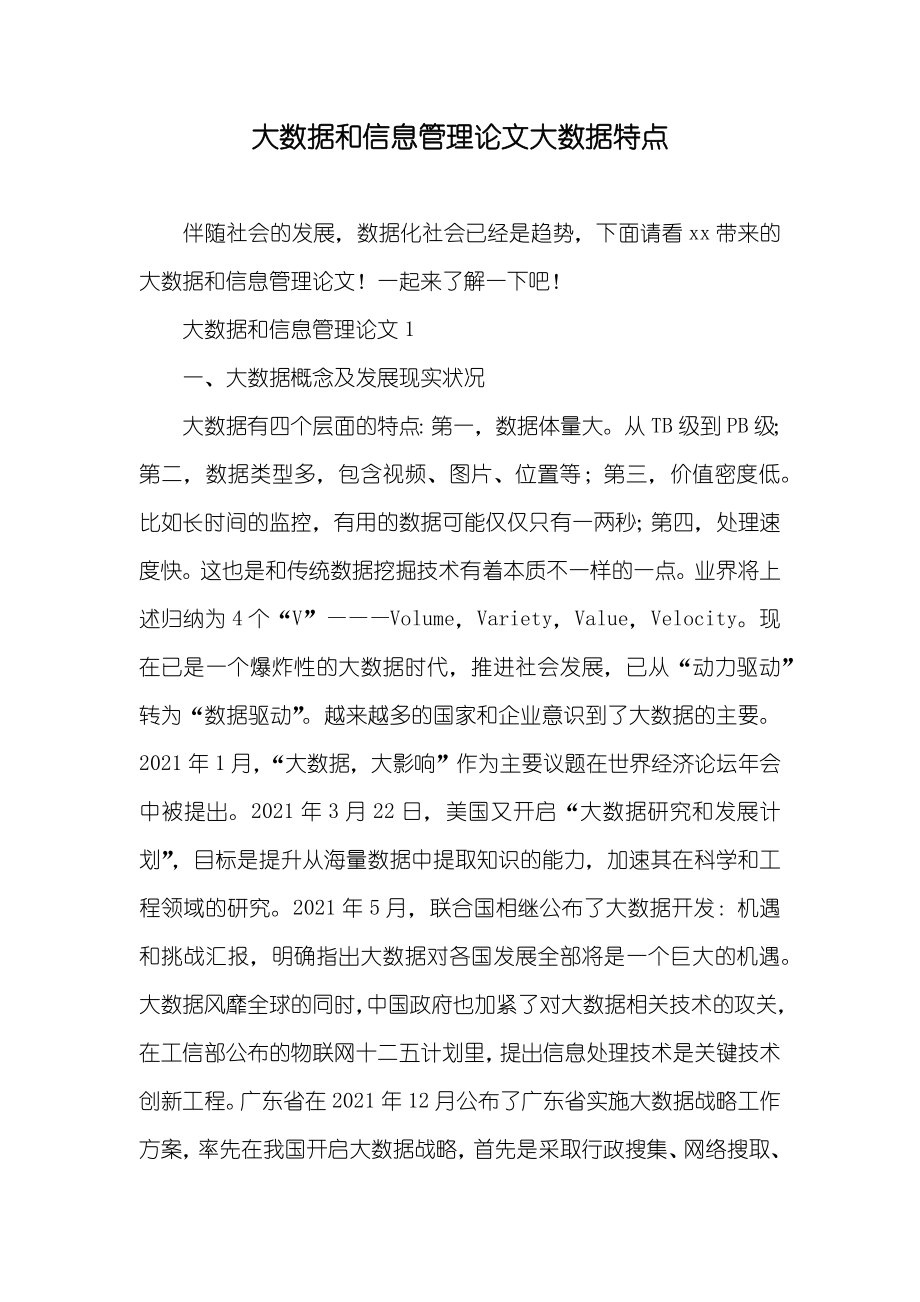 大数据和信息管理论文大数据特点_第1页