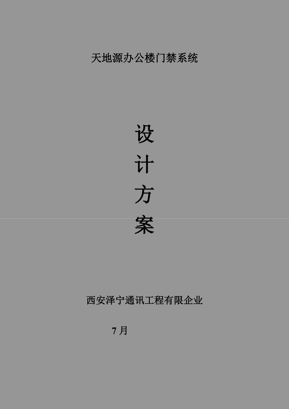 行政办公楼门禁系统解决方案_第1页