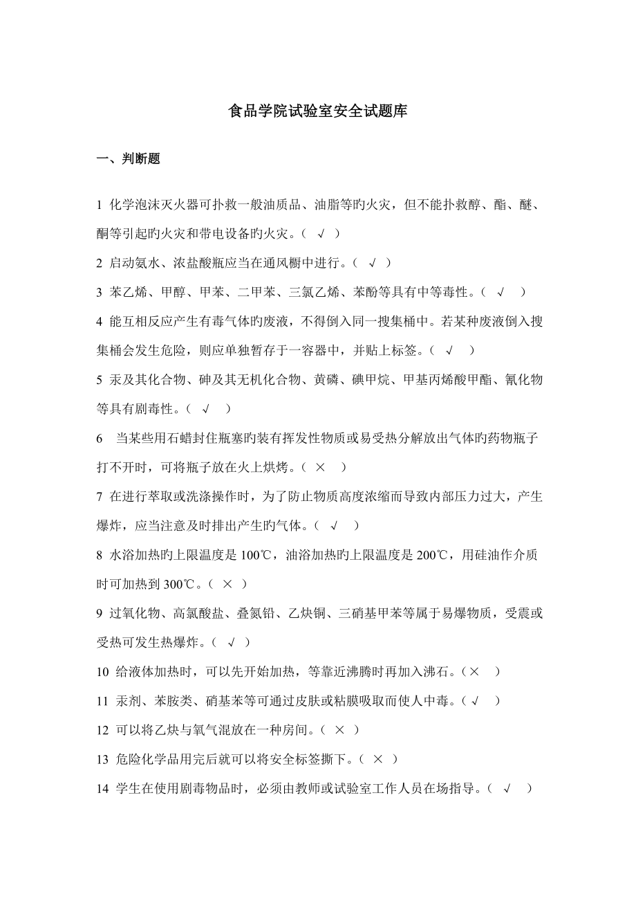 2023年食品学院实验室安全试题库_第1页