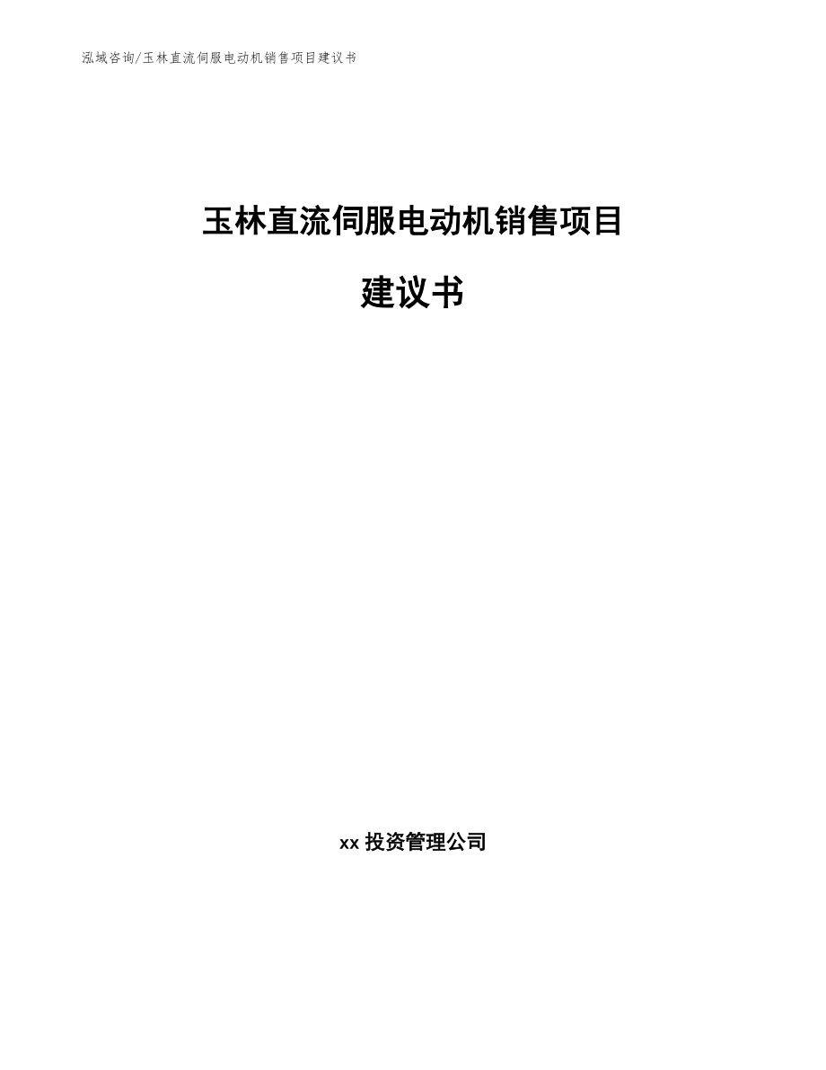 玉林直流伺服电动机销售项目建议书_第1页