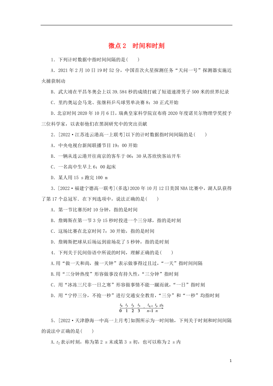 2023年版新教材高中物理第一部分课时分层训练第一章描述运动的基本概念微点2时间和时刻教科版必修第一册_第1页