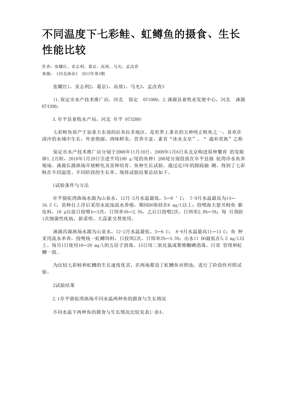 不同温度下七彩鲑、虹鳟鱼的摄食、生长性能比较_第1页