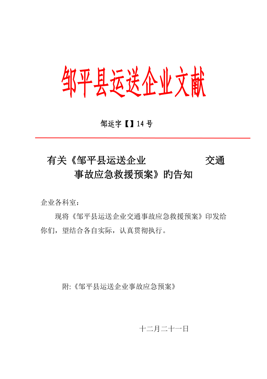 交通事故应急预案演练方案_第1页