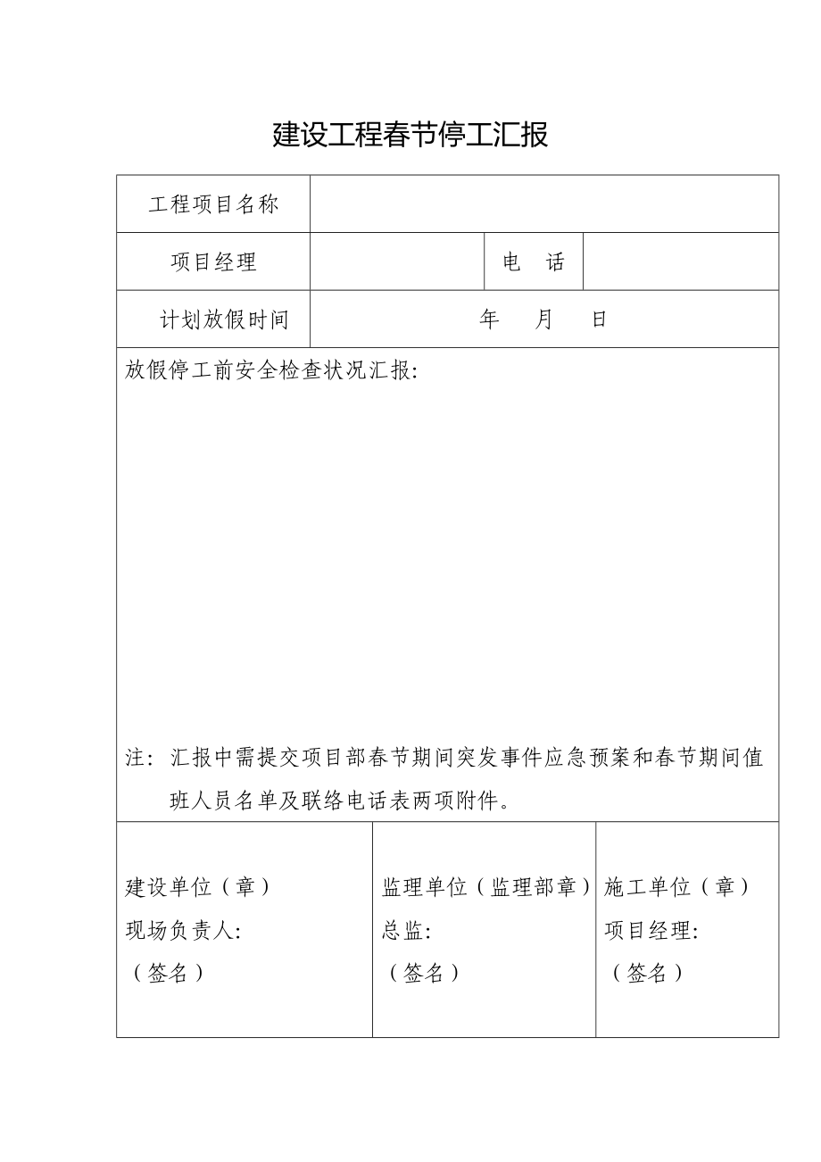 建设工程春节停工报告_第1页
