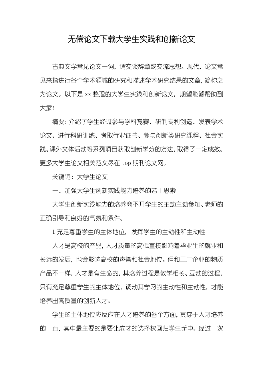 无偿论文下载大学生实践和创新论文_第1页