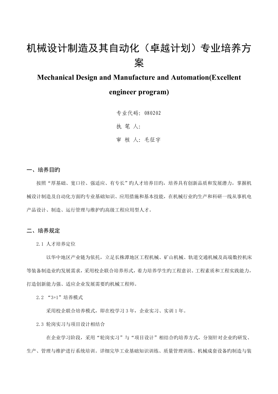机械设计制造及其自动化卓越计划专业培养方案_第1页