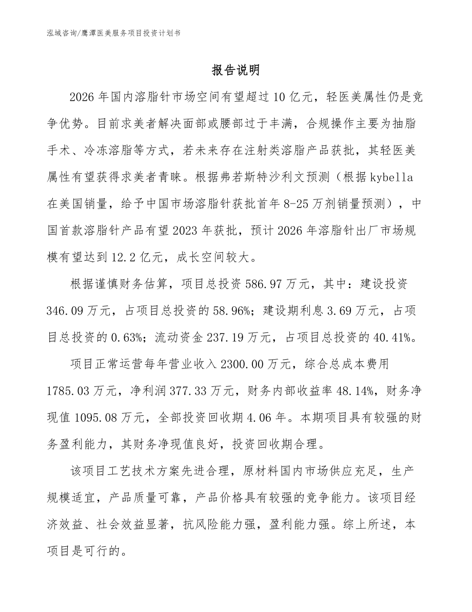 鹰潭医美服务项目投资计划书_第1页