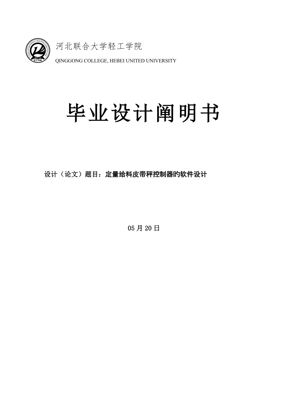 定量给料皮带秤控制器软件设计设计说明_第1页