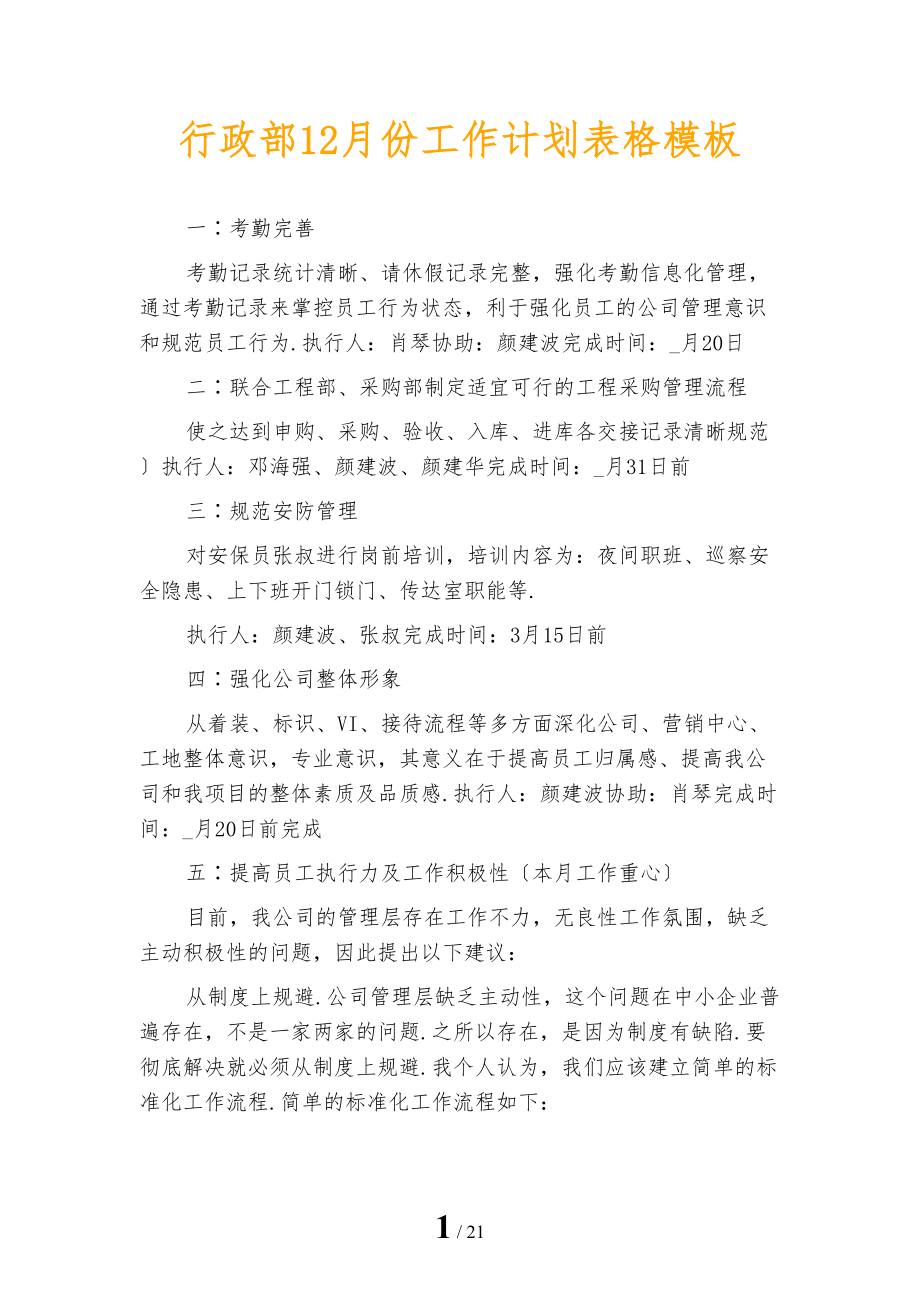 行政部12月份工作计划表格模板_第1页