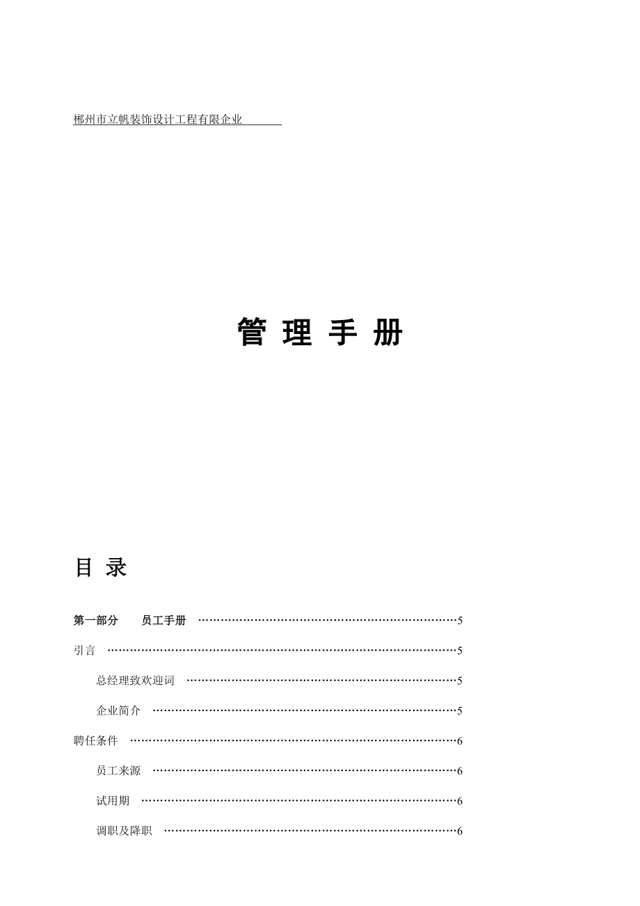 郴州市立帆装饰设计工程有限公司管理手册_第1页
