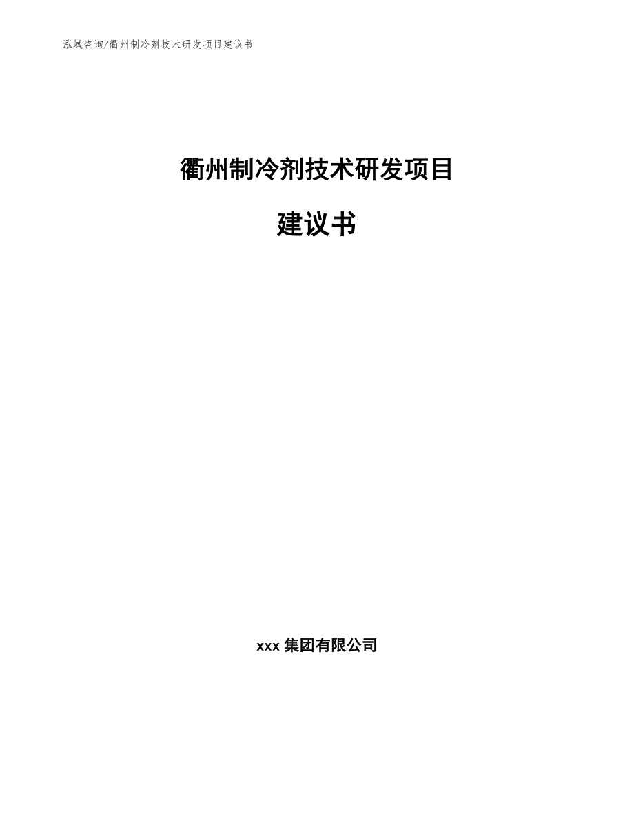 衢州制冷剂技术研发项目建议书_范文模板_第1页