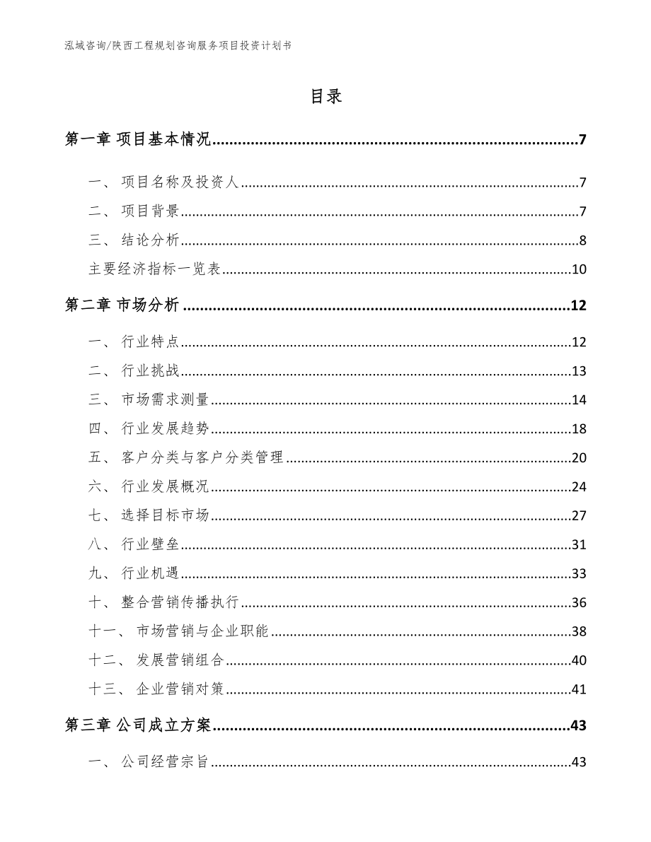 陕西工程规划咨询服务项目投资计划书_参考模板_第1页