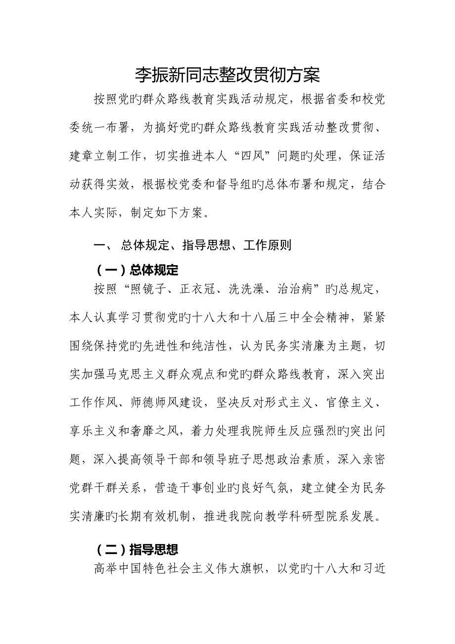 李振新同志整改落实方案_第1页