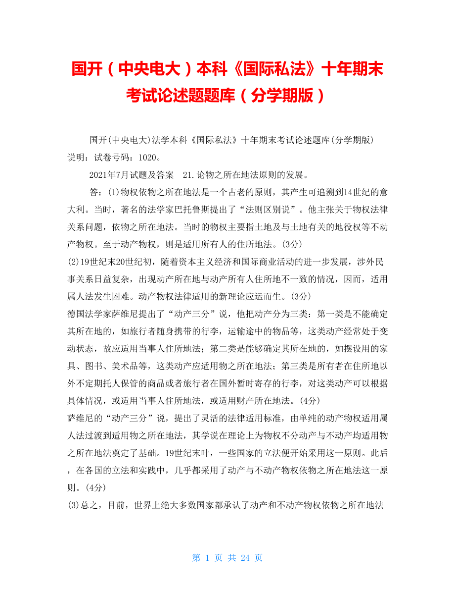国开（中央电大）本科《国际私法》十年期末考试论述题题库（分学期版）_第1页