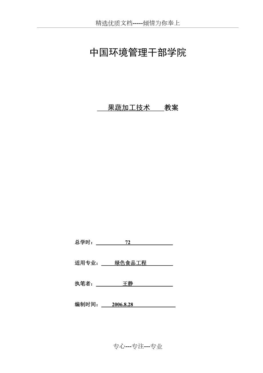 果蔬加工技术教案(共77页)_第1页