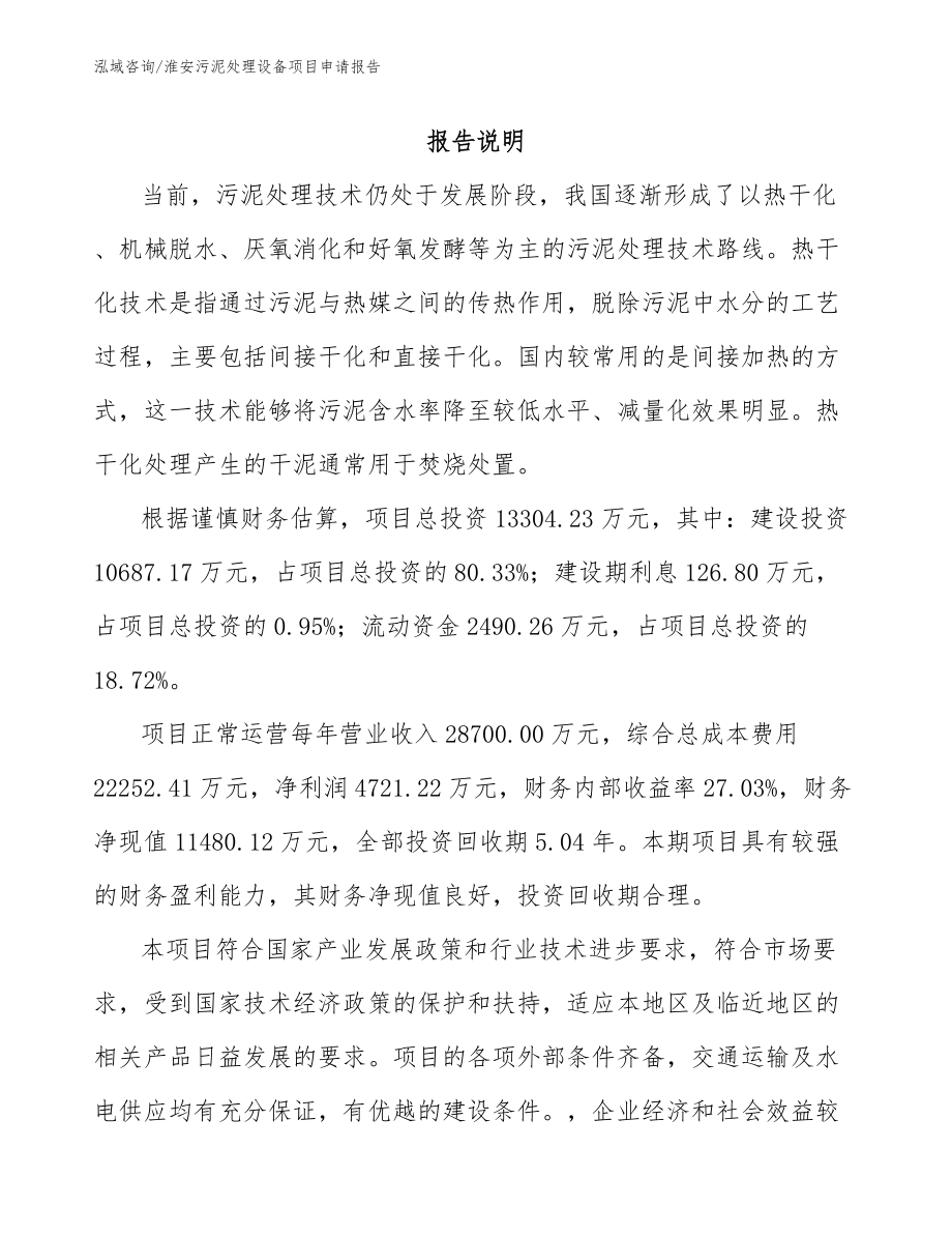 淮安污泥处理设备项目申请报告_第1页