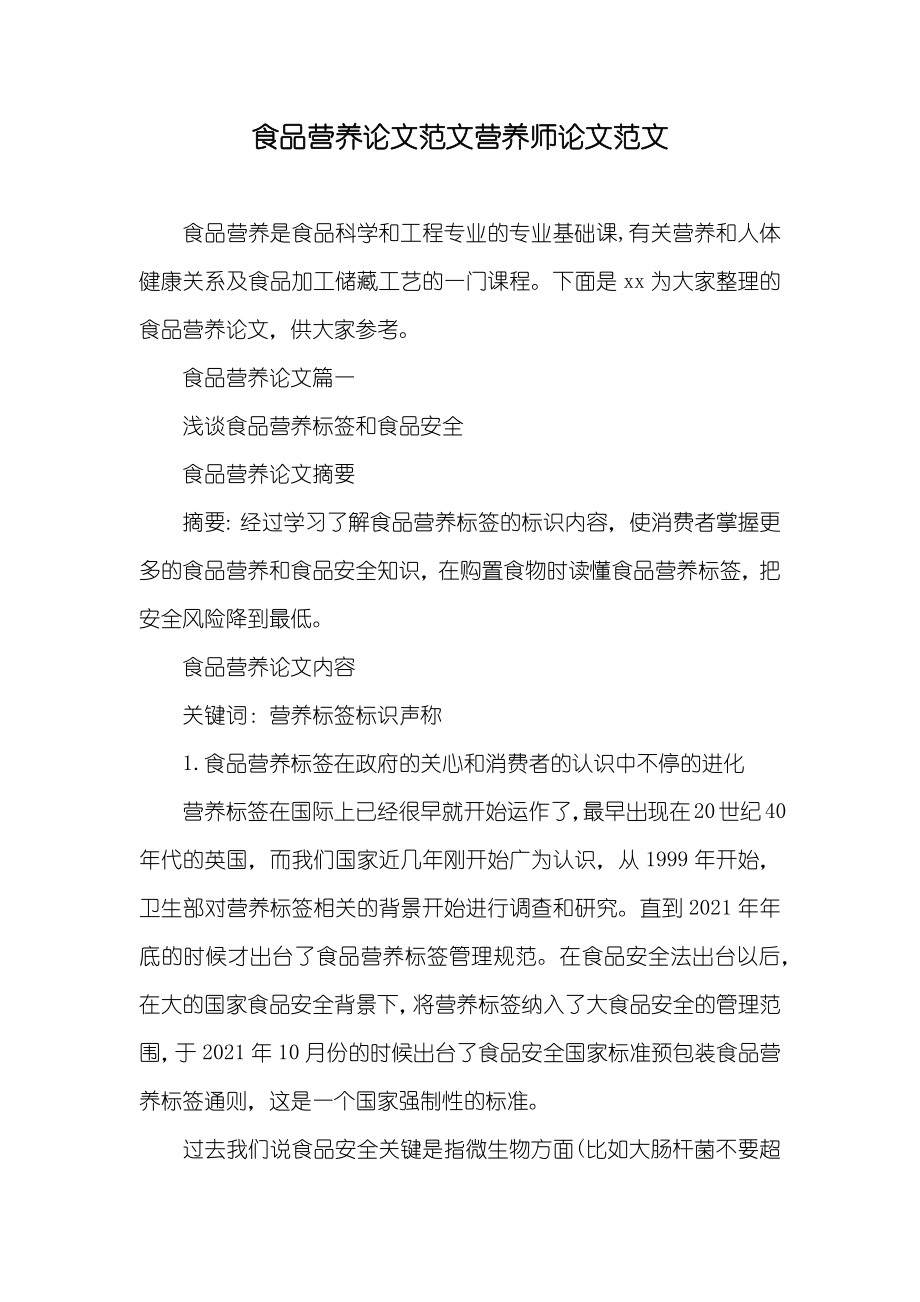 食品营养论文范文营养师论文范文_第1页