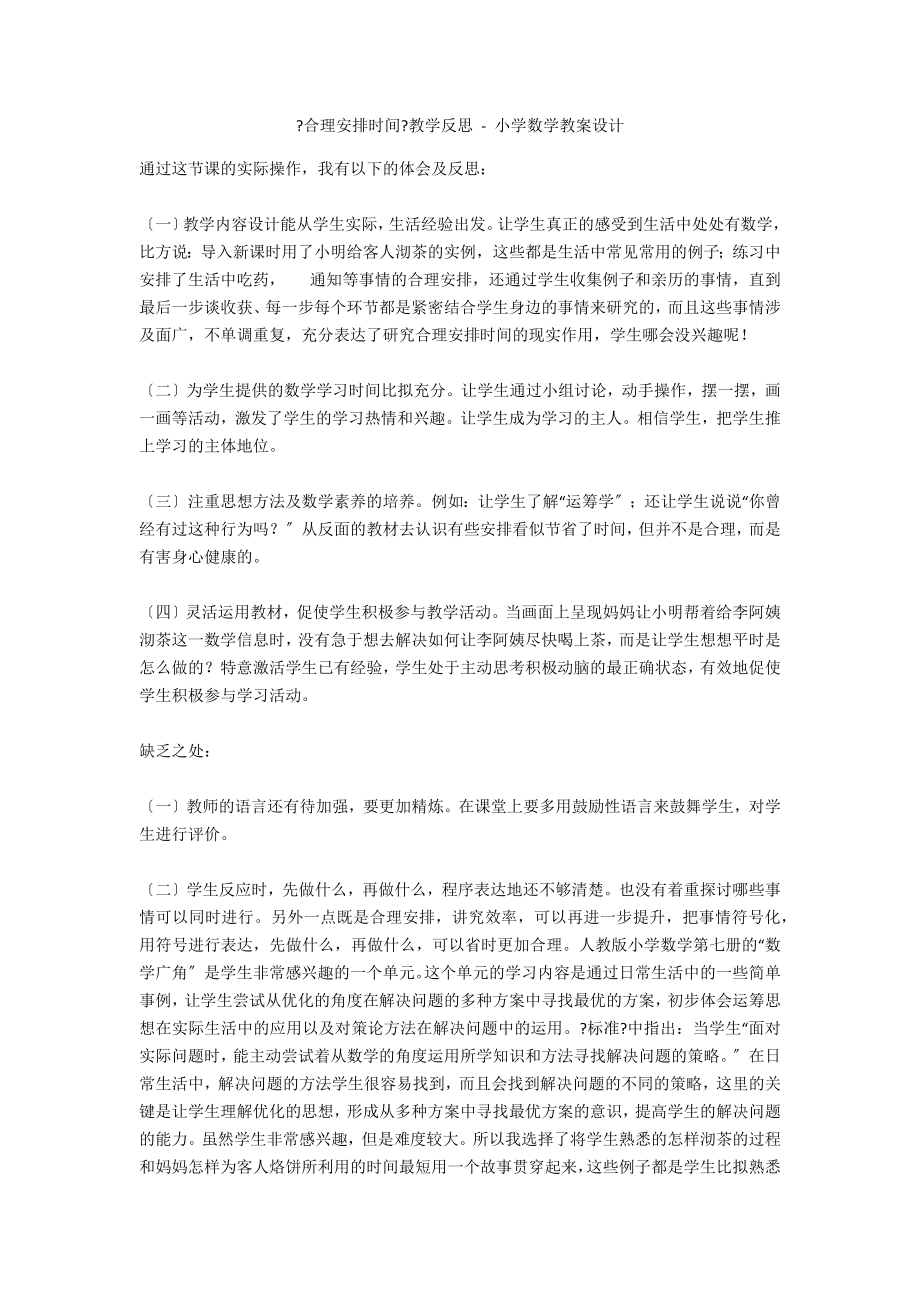 《合理安排时间》教学反思 - 小学数学教案设计_第1页
