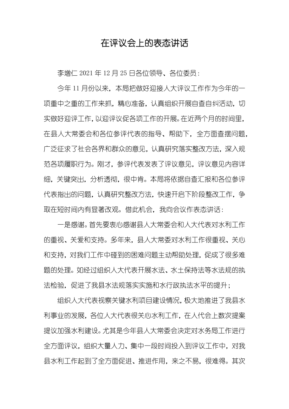 在评议会上的表态讲话_第1页