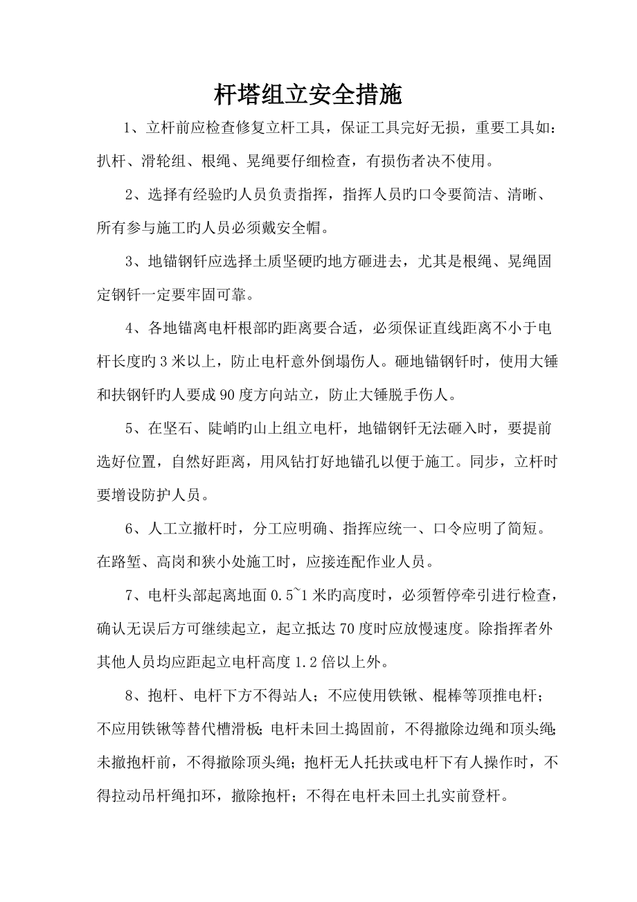 电杆组立安全针对性措施_第1页